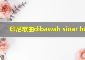 印尼歌曲dibawah sinar bulan